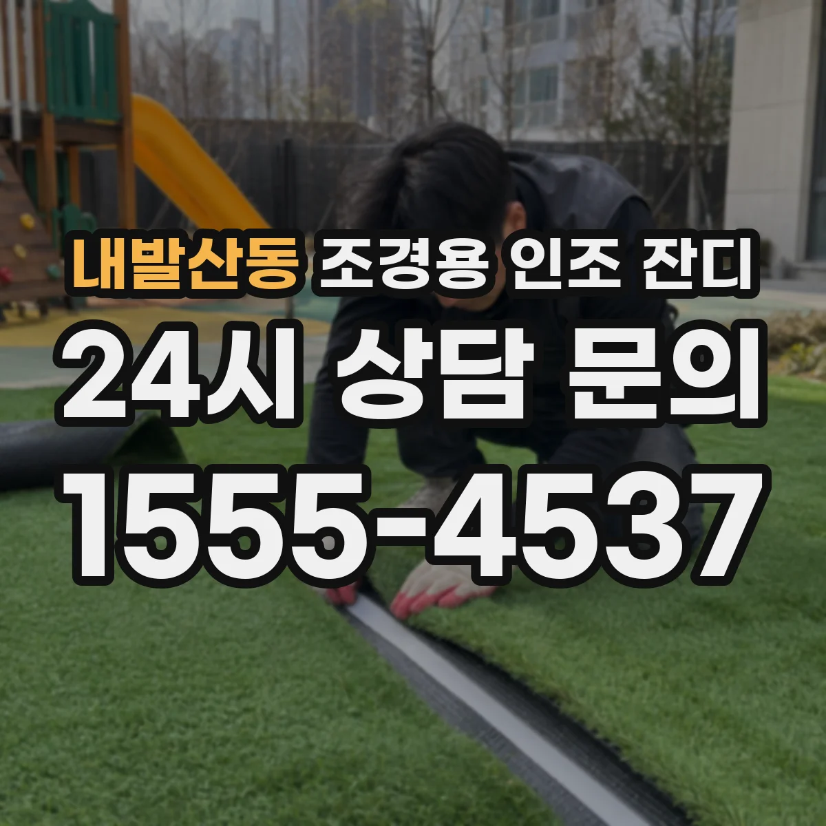내발산동 조경용 인조 잔디