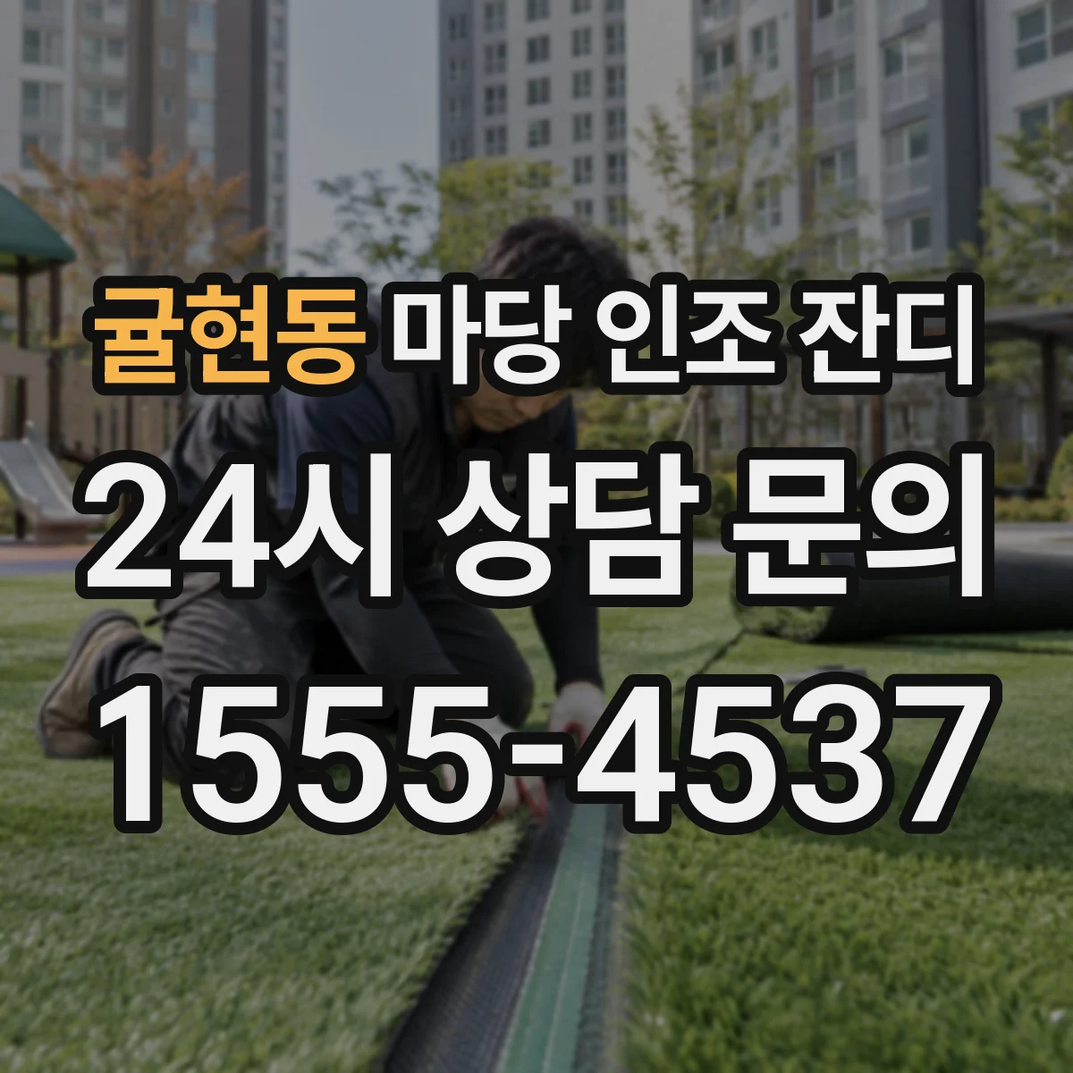 귤현동 마당 인조 잔디