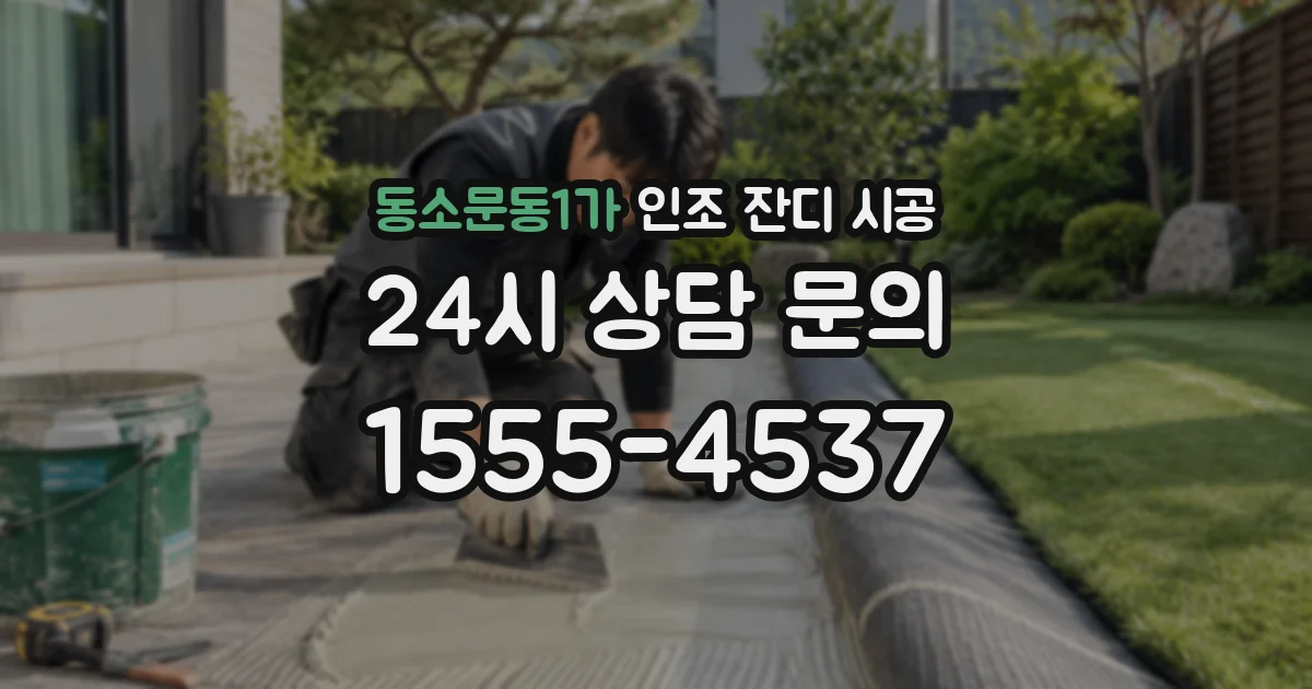 동소문동1가 인조 잔디 시공