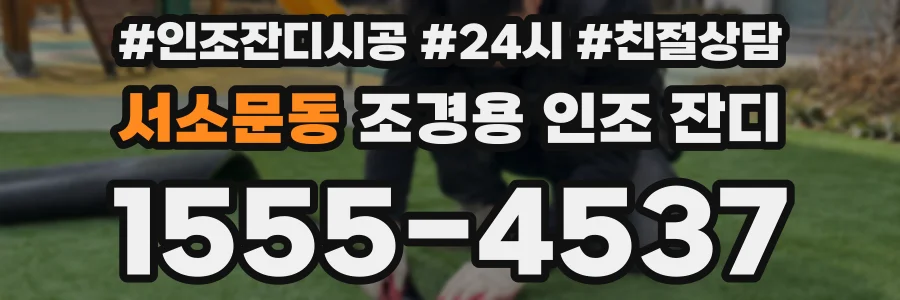 서소문동 조경용 인조 잔디