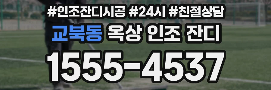 교북동 옥상 인조 잔디