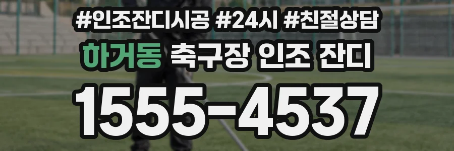 하거동 축구장 인조 잔디