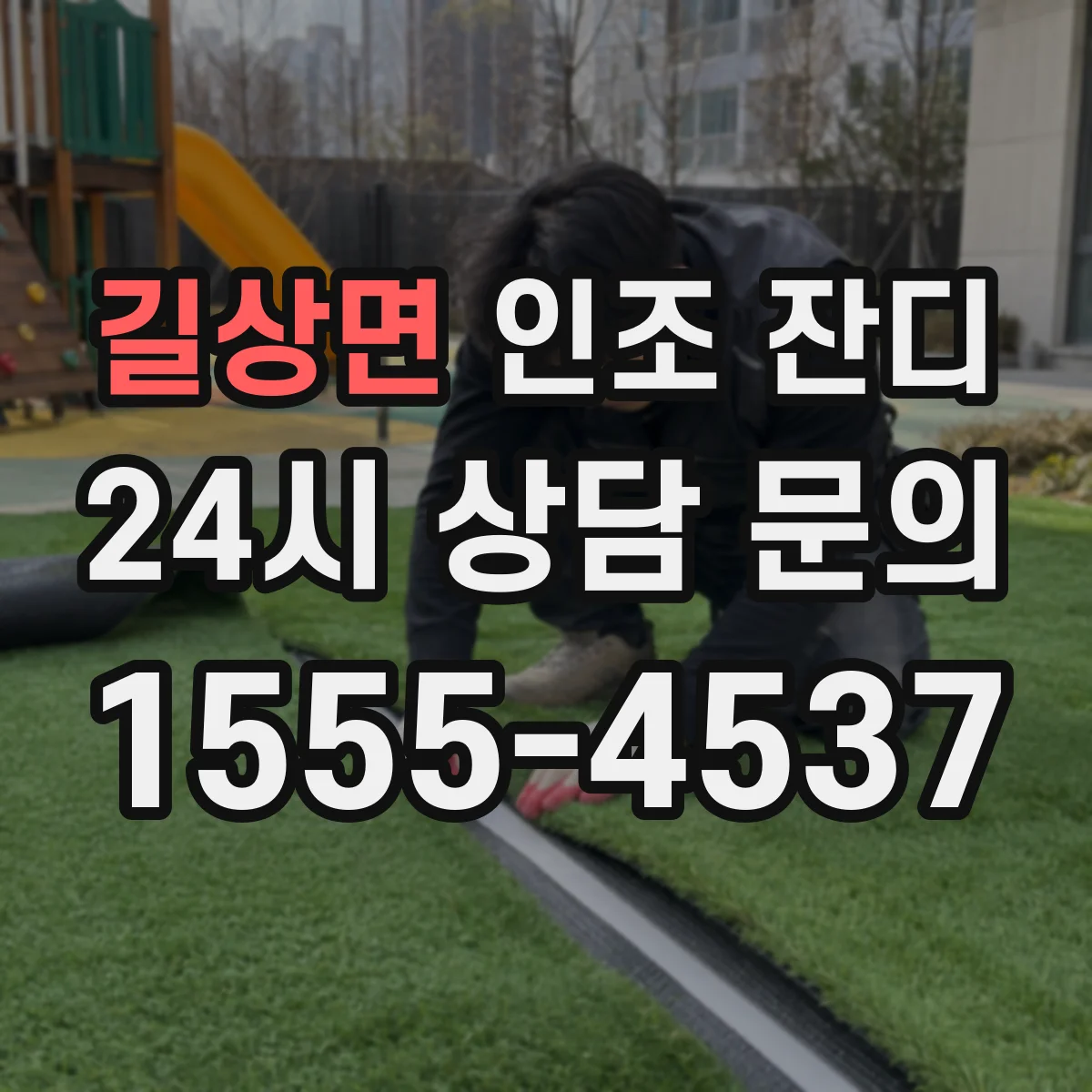 길상면 인조 잔디