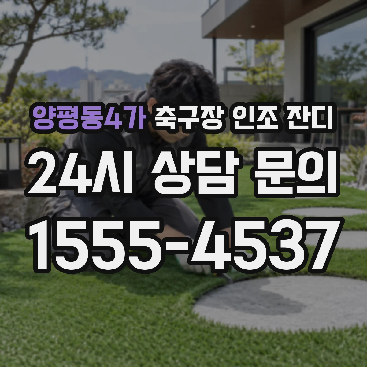 양평동4가 축구장 인조 잔디