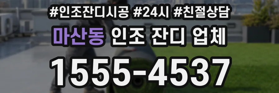 마산동 인조 잔디 업체