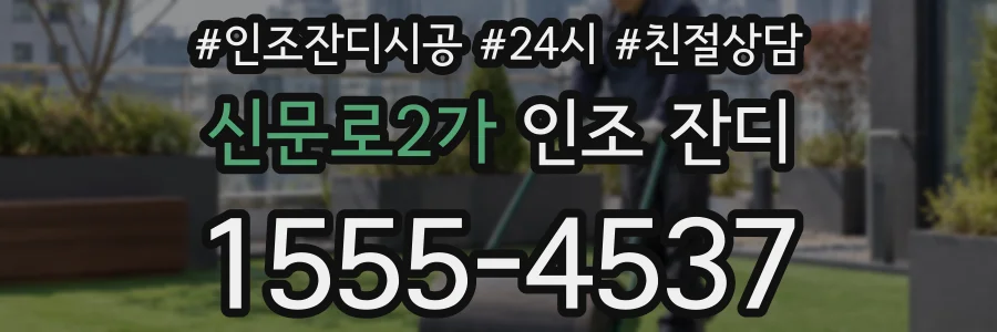 신문로2가 인조 잔디