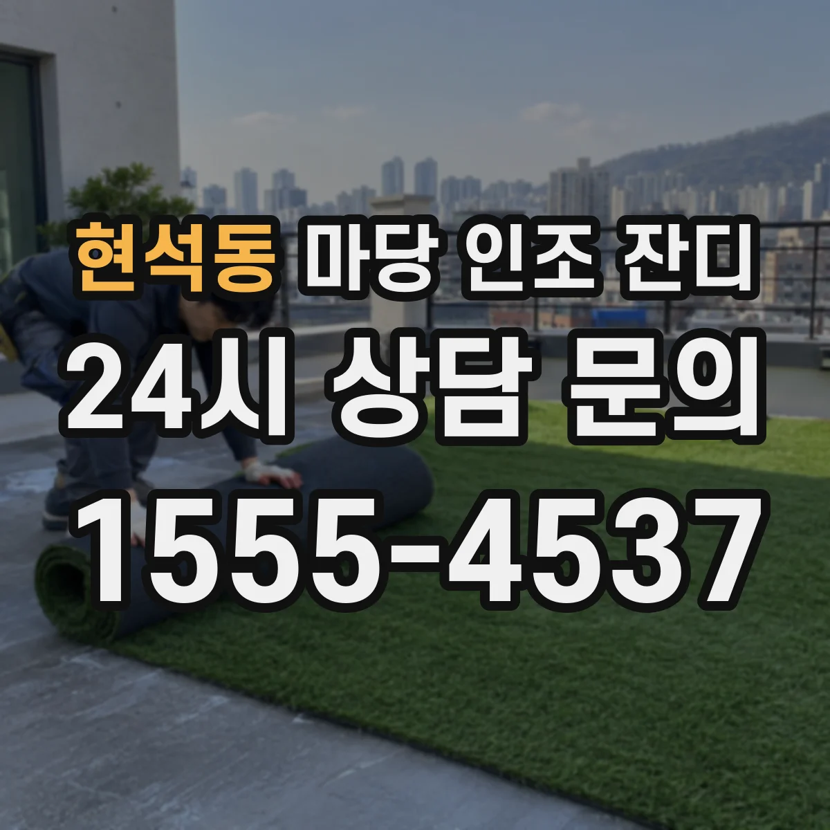 현석동 마당 인조 잔디