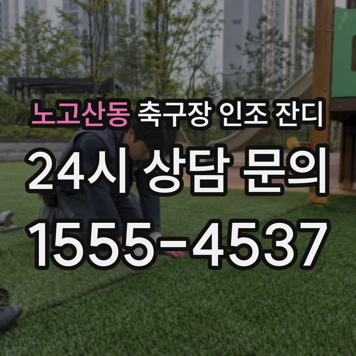 노고산동 축구장 인조 잔디