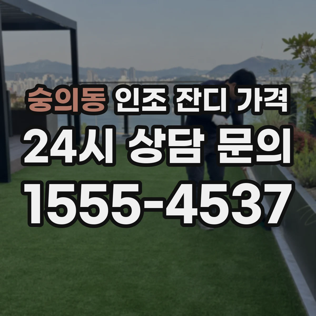 숭의동 인조 잔디 가격
