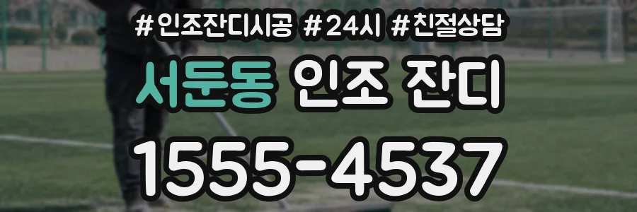 서둔동 인조 잔디