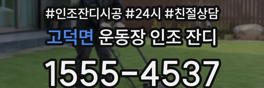 고덕면 운동장 인조 잔디