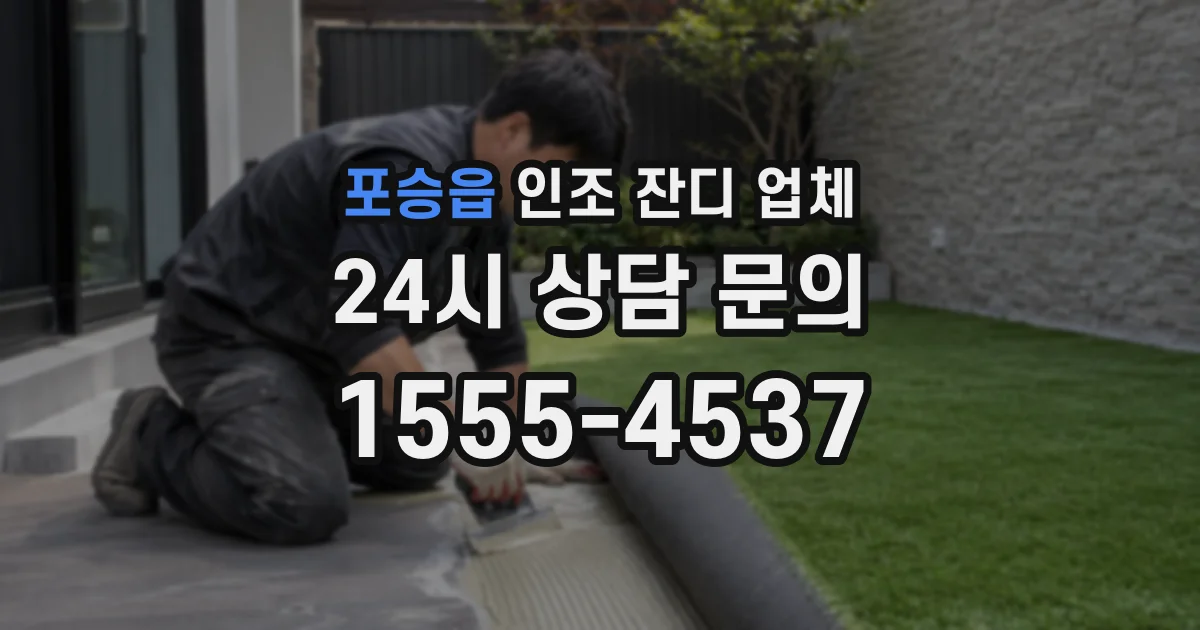 포승읍 인조 잔디 업체