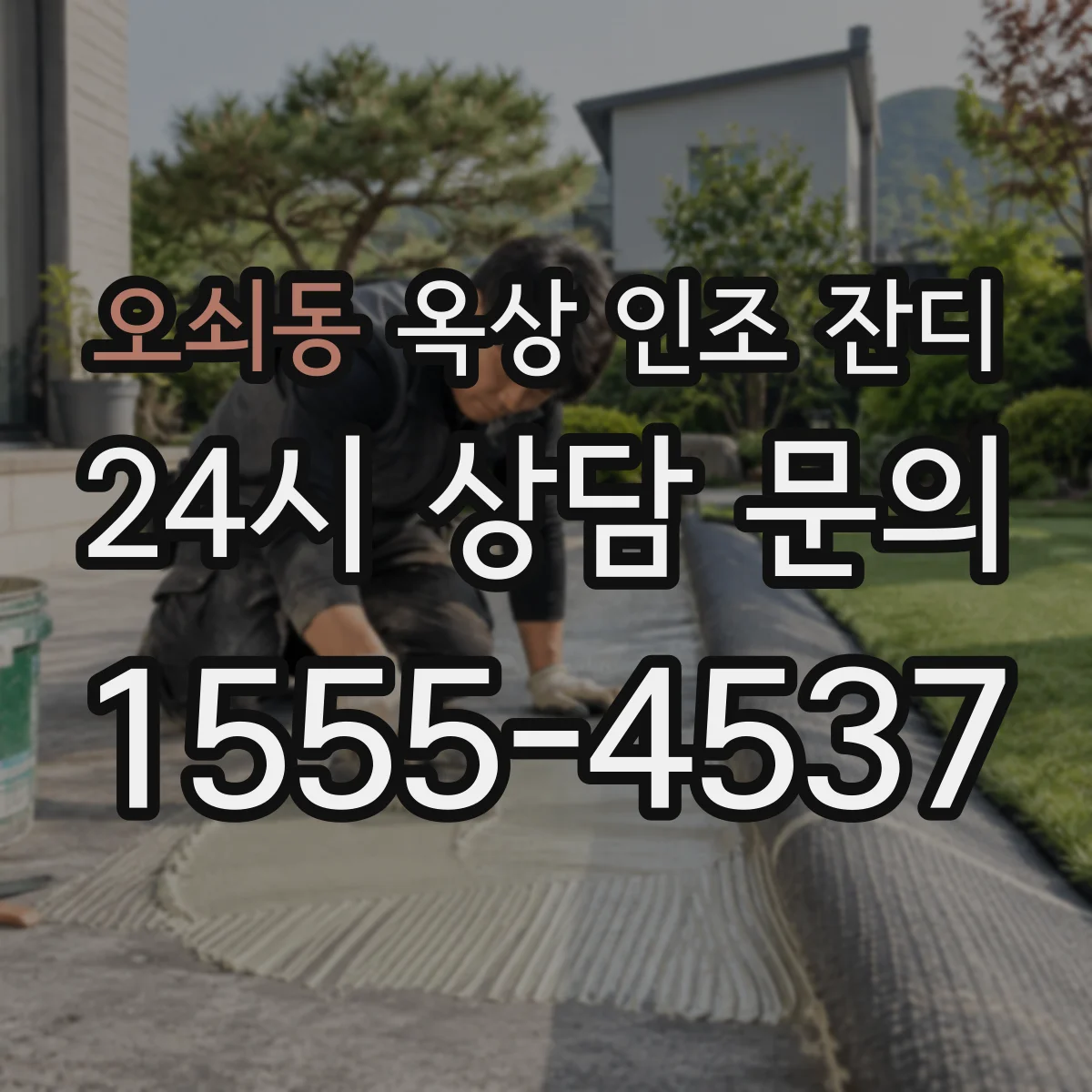 오쇠동 옥상 인조 잔디