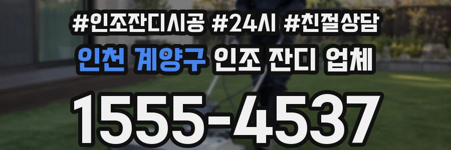 인천 계양구 인조 잔디 업체