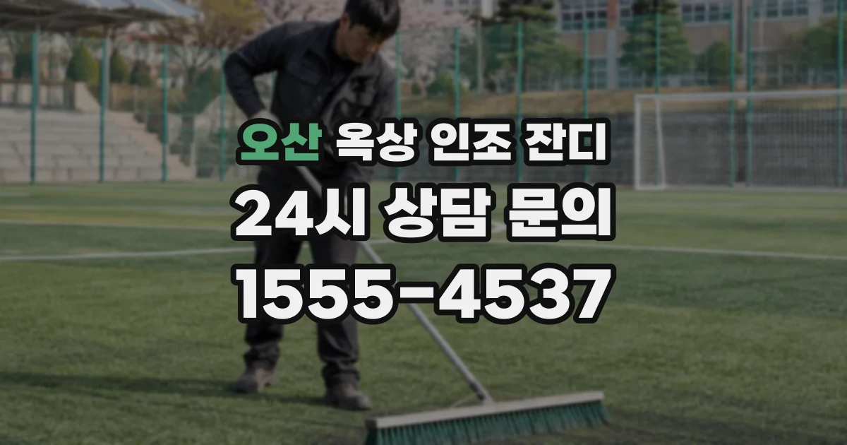 오산 옥상 인조 잔디