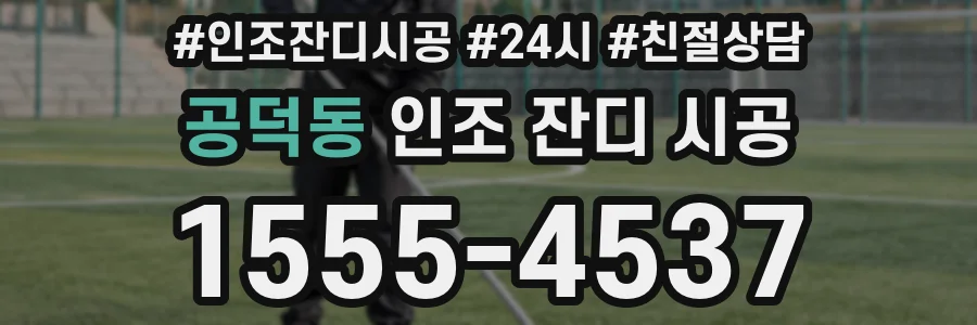 공덕동 인조 잔디 시공
