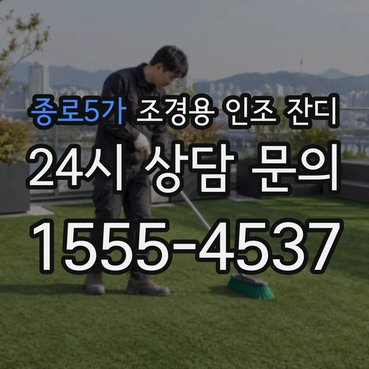종로5가 조경용 인조 잔디