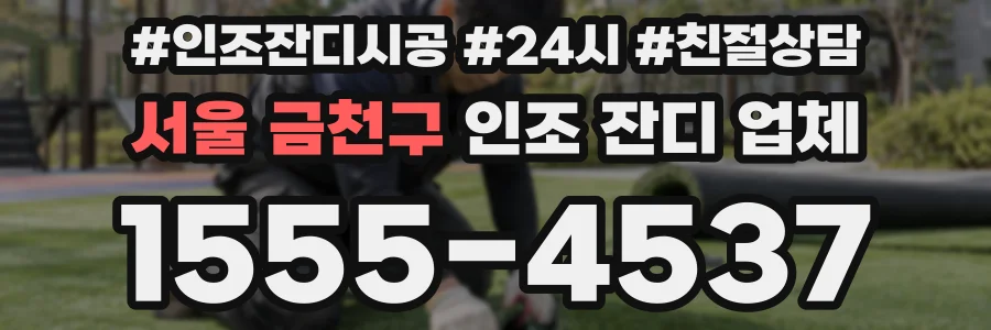 서울 금천구 인조 잔디 업체