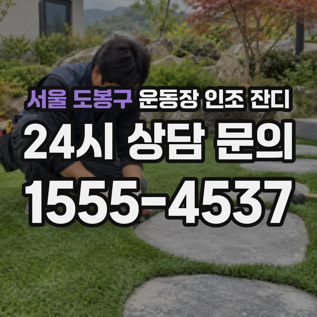 서울 도봉구 운동장 인조 잔디