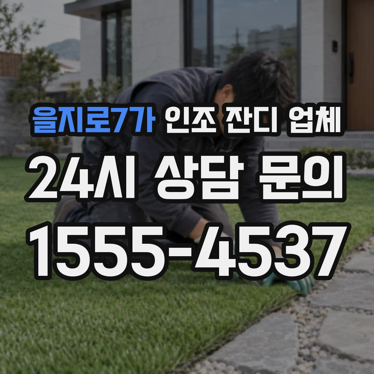 을지로7가 인조 잔디 업체