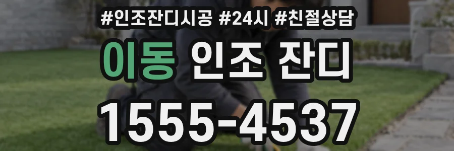 이동 인조 잔디