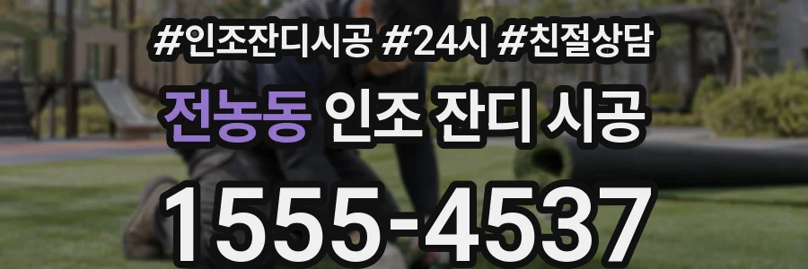 전농동 인조 잔디 시공