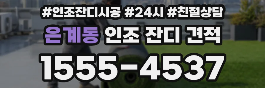 은계동 인조 잔디 견적