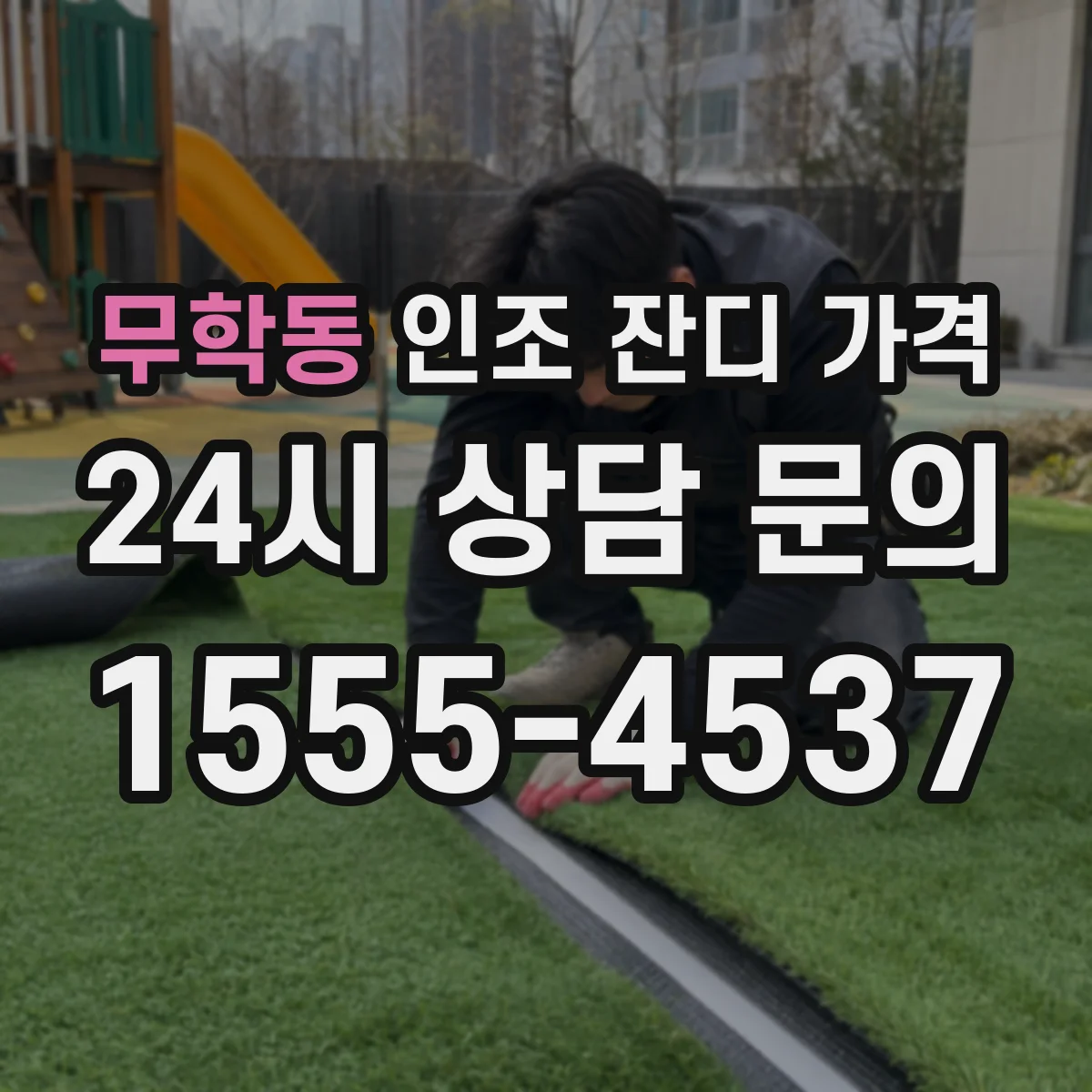 무학동 인조 잔디 가격