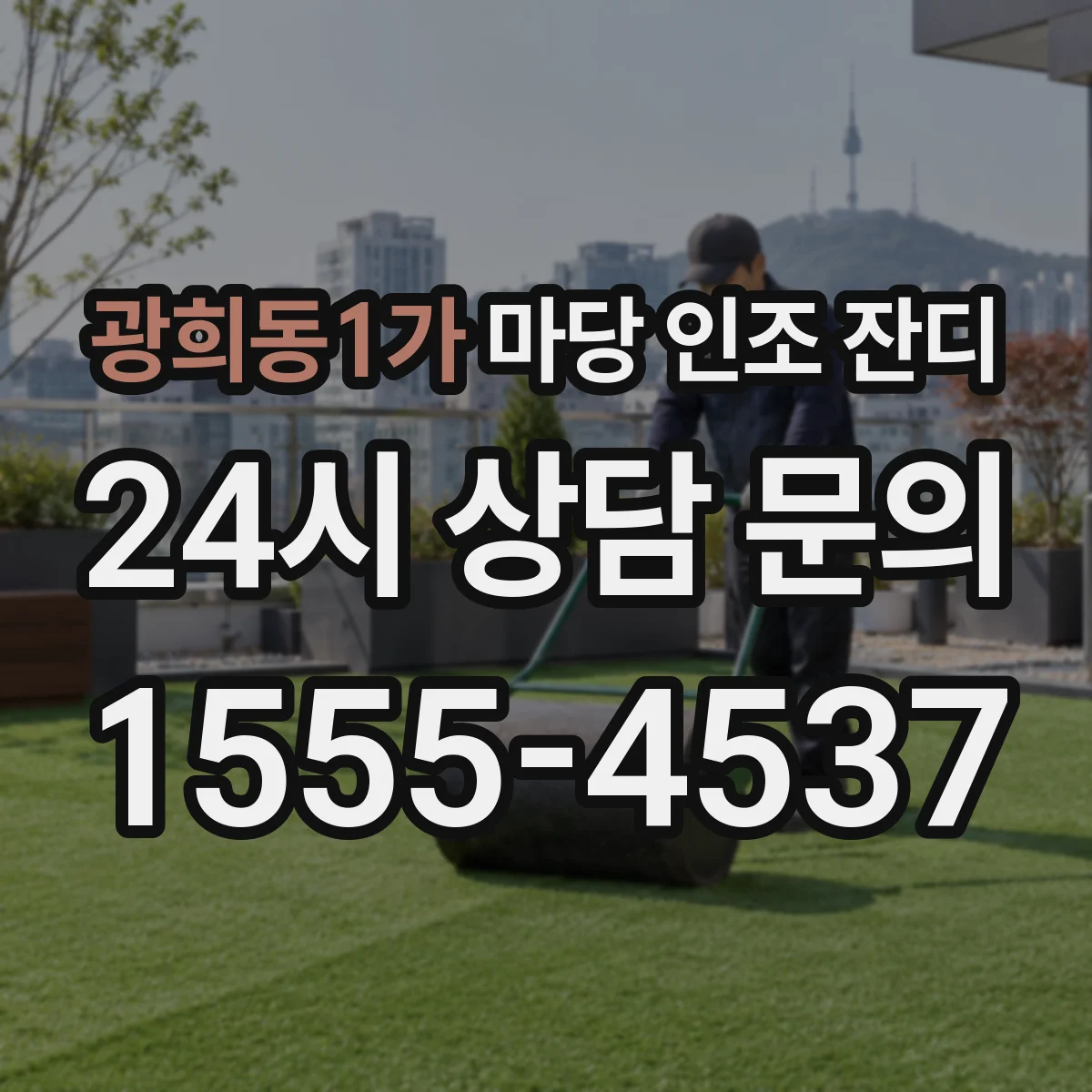 광희동1가 마당 인조 잔디