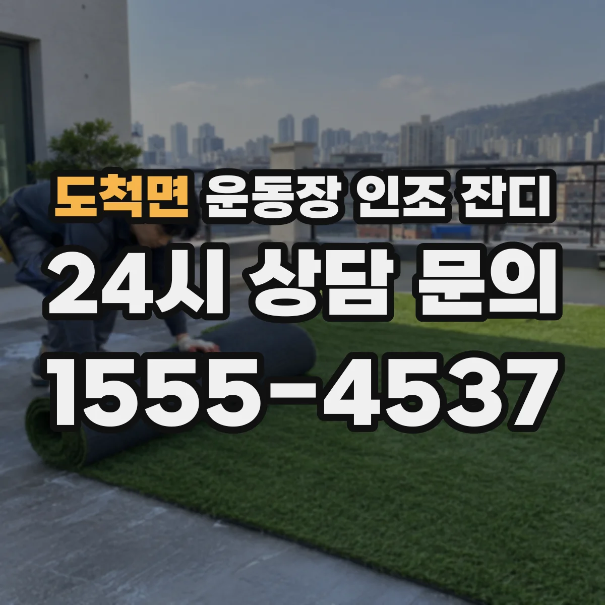 도척면 운동장 인조 잔디