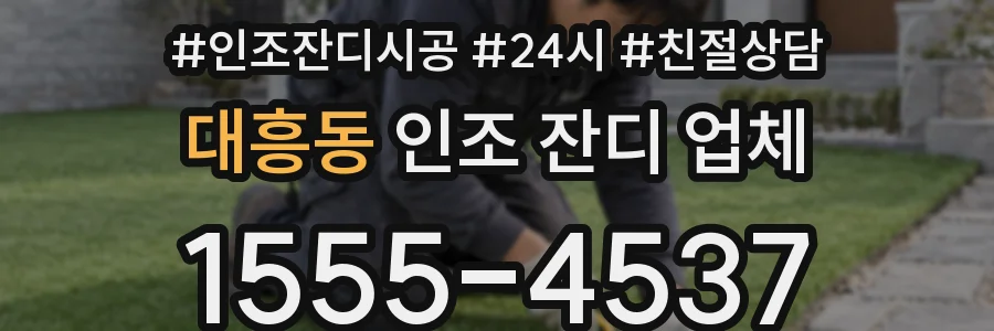대흥동 인조 잔디 업체