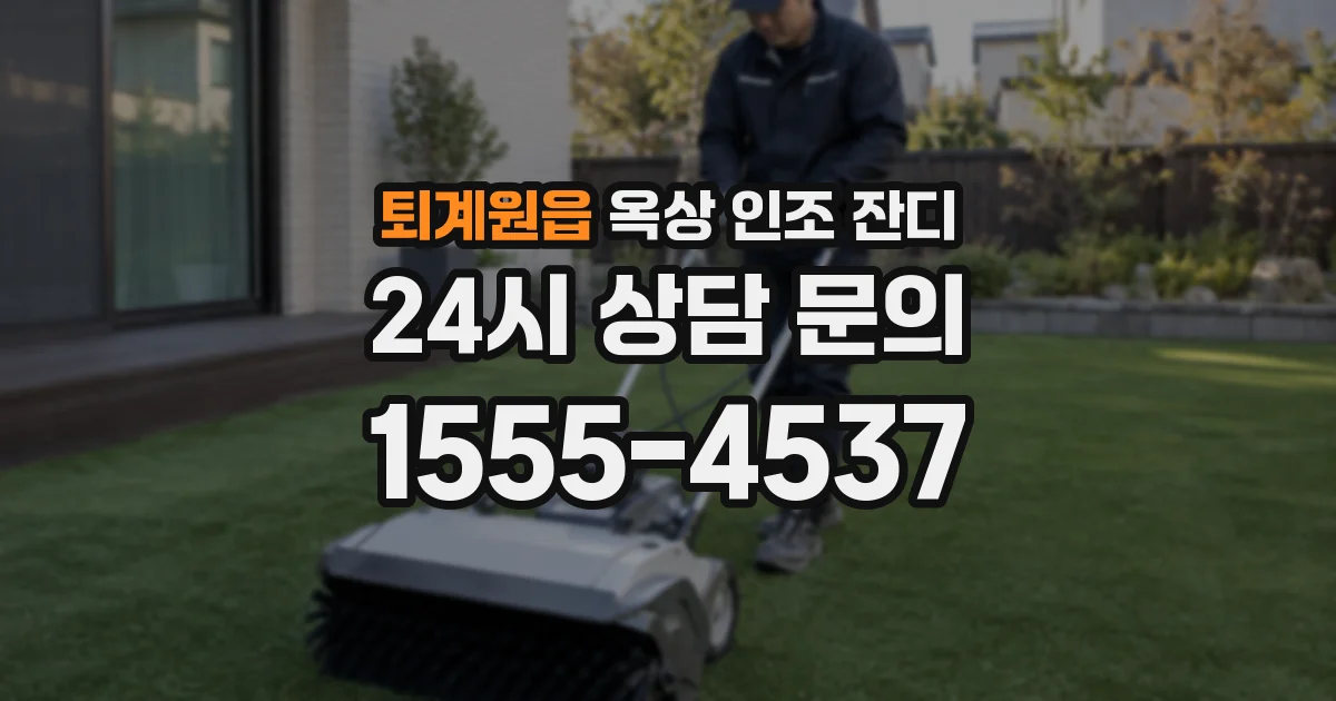 퇴계원읍 옥상 인조 잔디