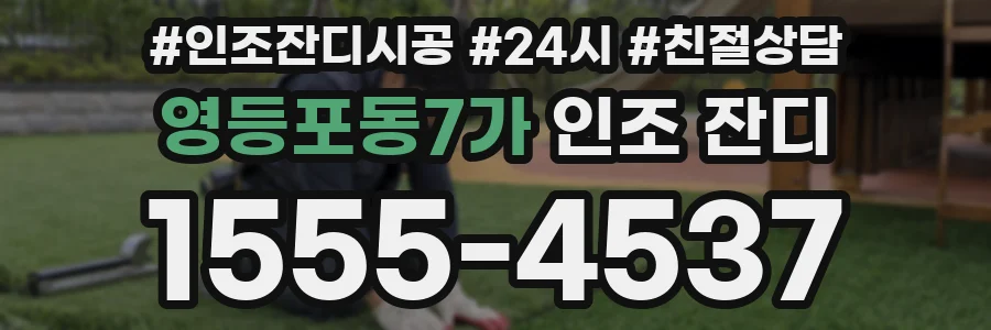 영등포동7가 인조 잔디