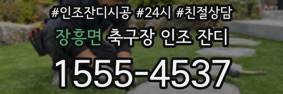 장흥면 축구장 인조 잔디