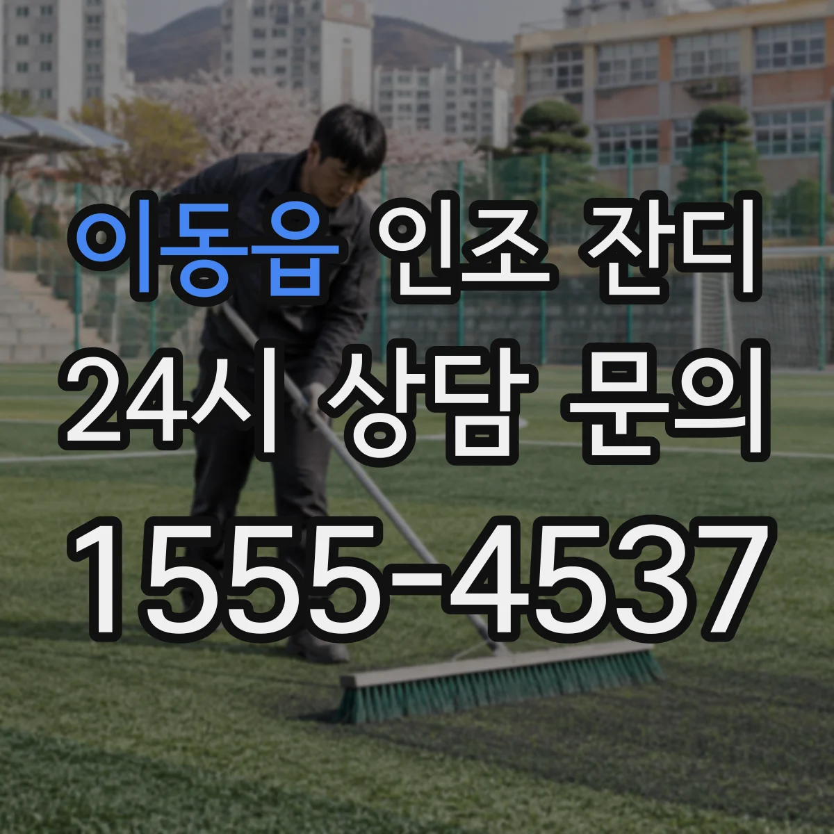 이동읍 인조 잔디