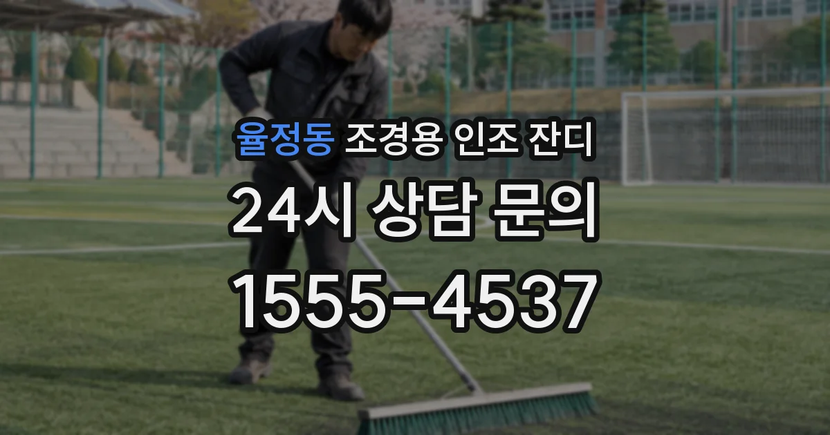 율정동 조경용 인조 잔디