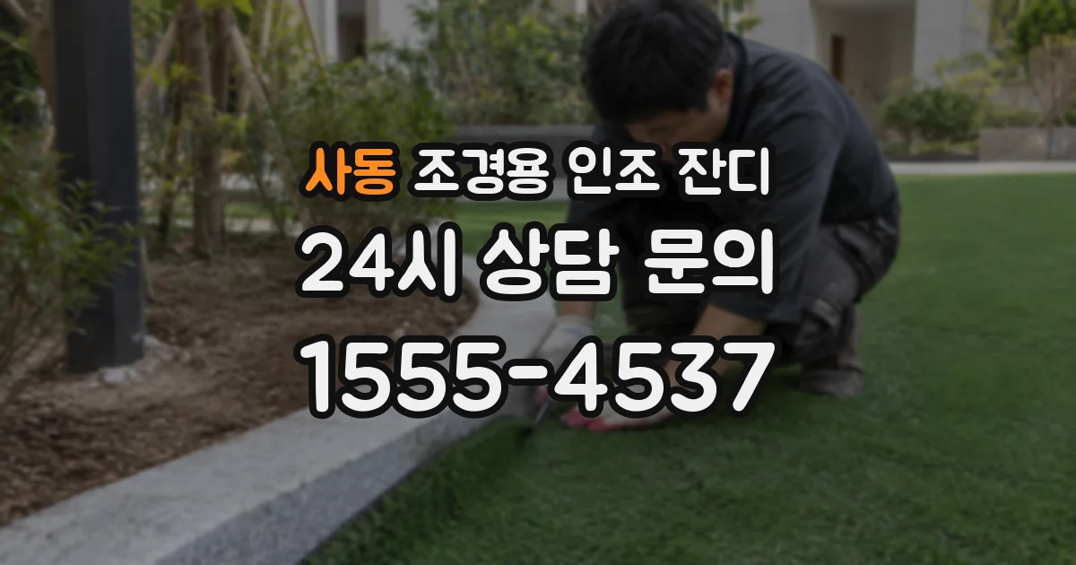 사동 조경용 인조 잔디