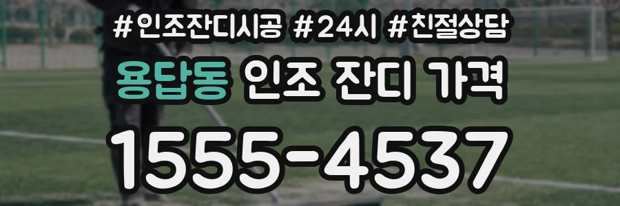 용답동 인조 잔디 가격