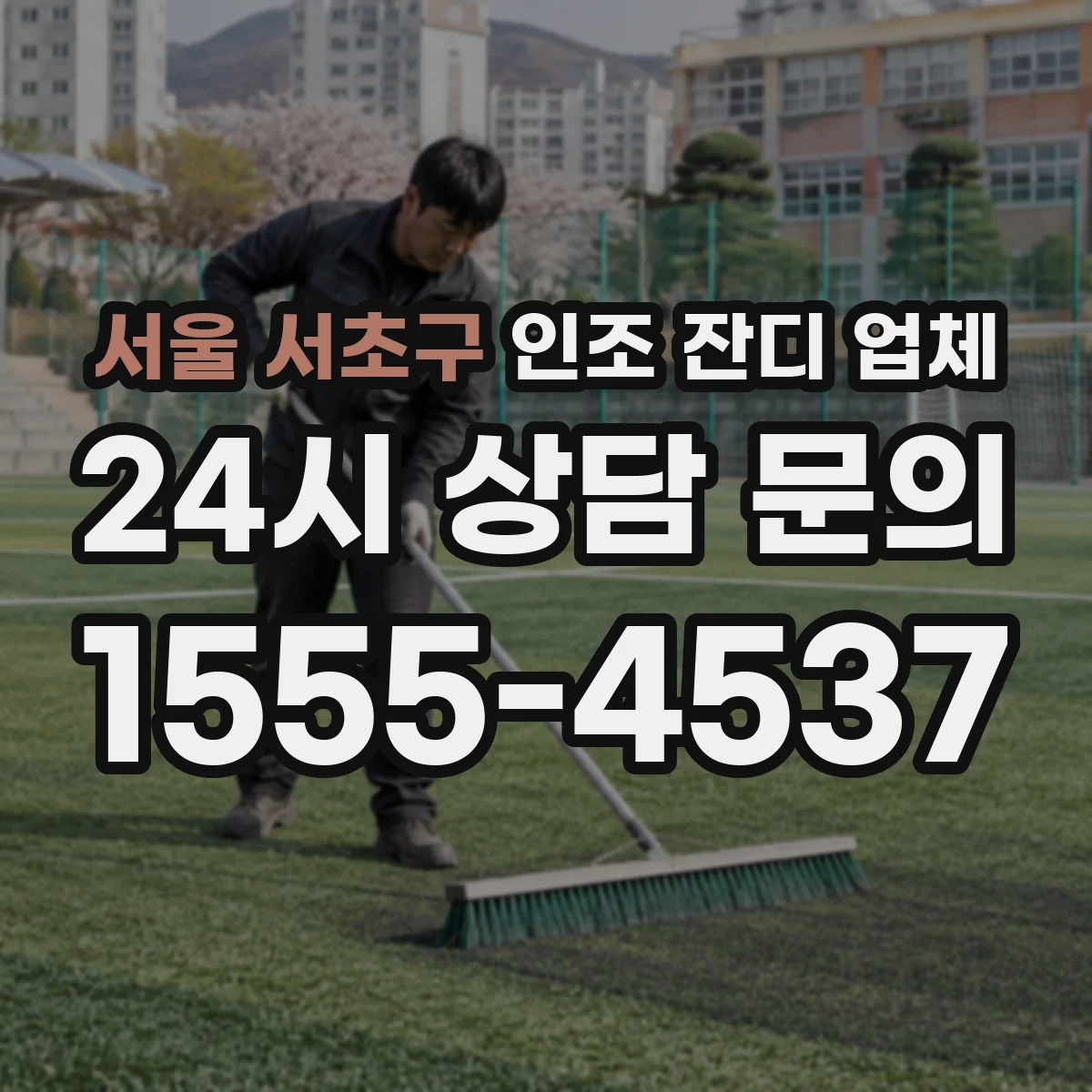 서울 서초구 인조 잔디 업체