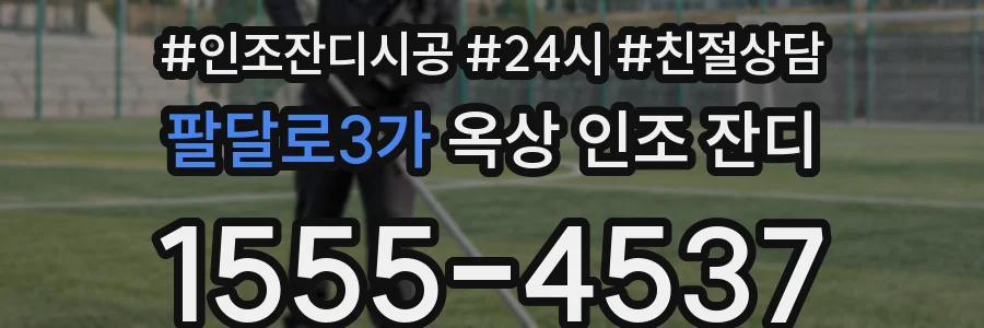 팔달로3가 옥상 인조 잔디