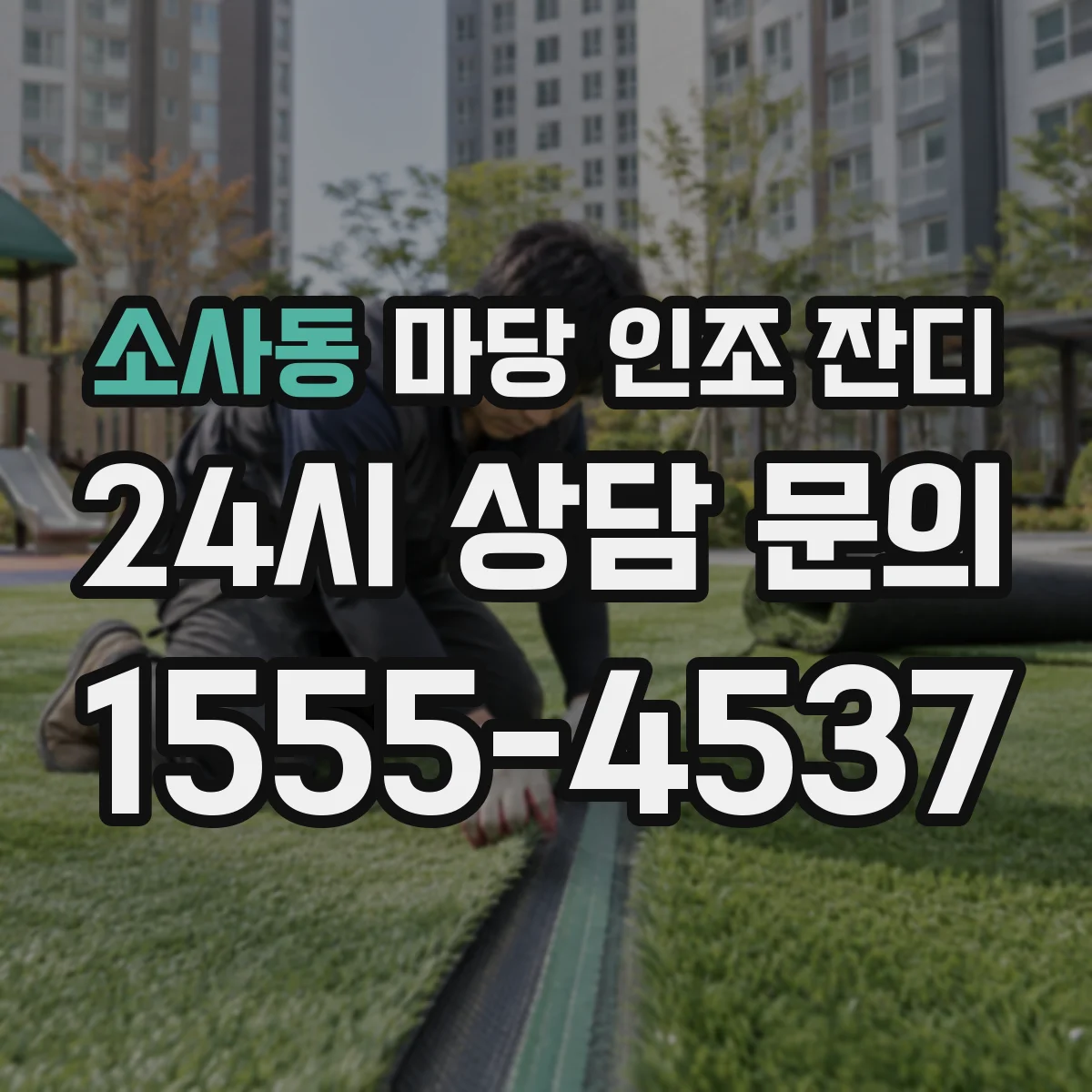 소사동 마당 인조 잔디