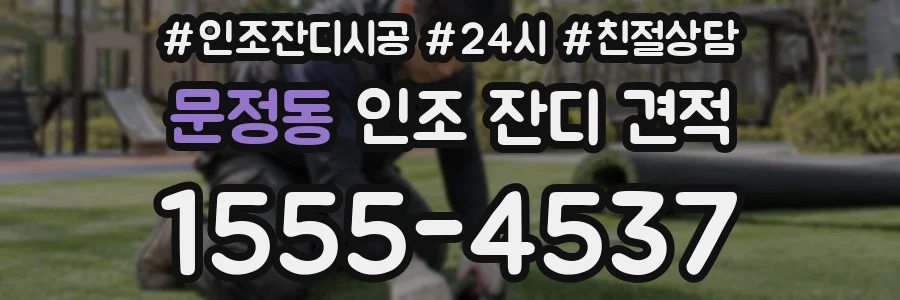 문정동 인조 잔디 견적