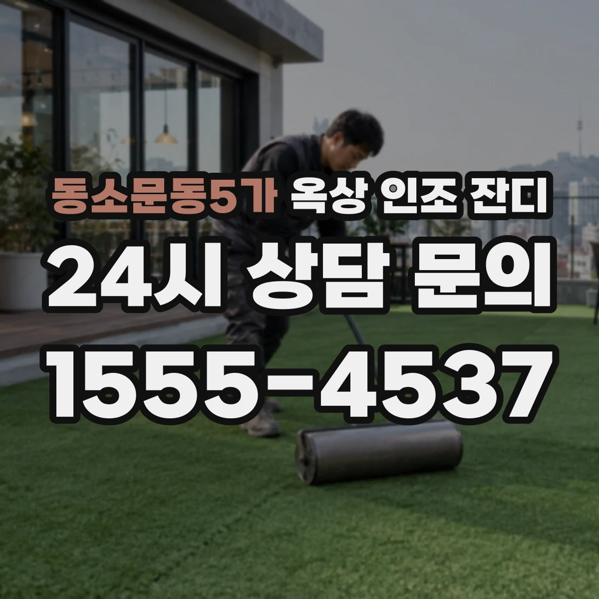 동소문동5가 옥상 인조 잔디