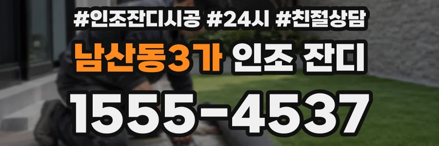 남산동3가 인조 잔디