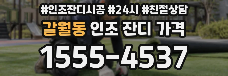 갈월동 인조 잔디 가격