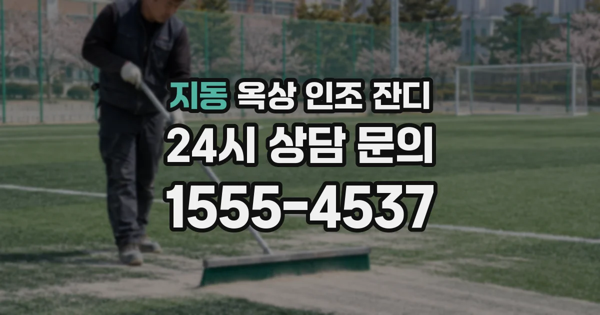 지동 옥상 인조 잔디