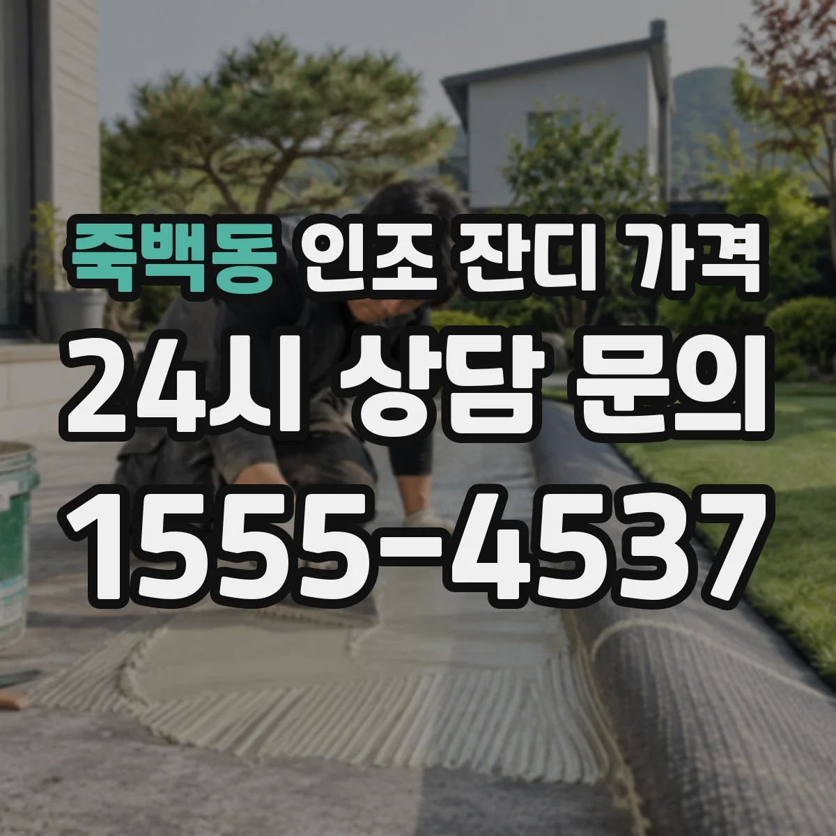 죽백동 인조 잔디 가격