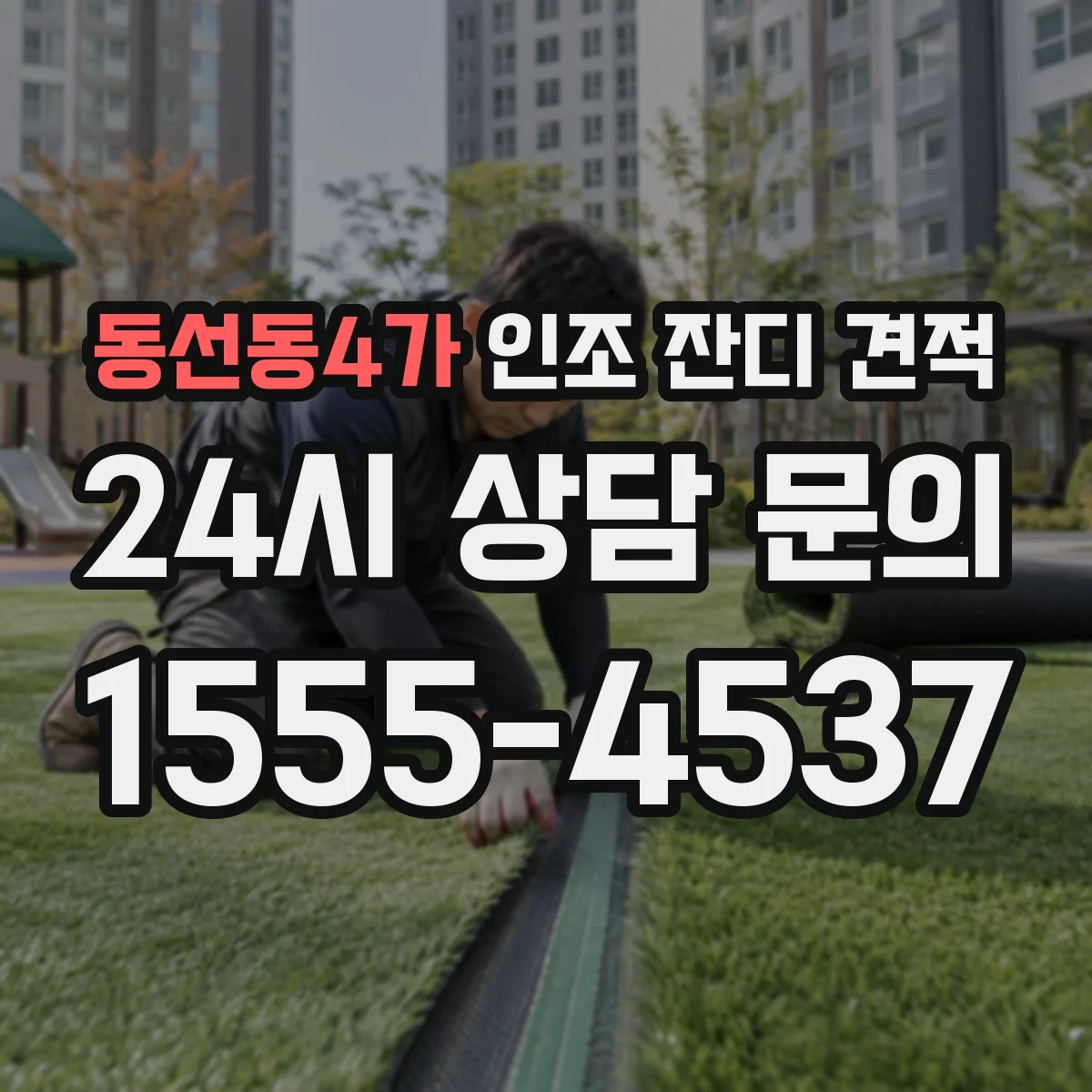 동선동4가 인조 잔디 견적