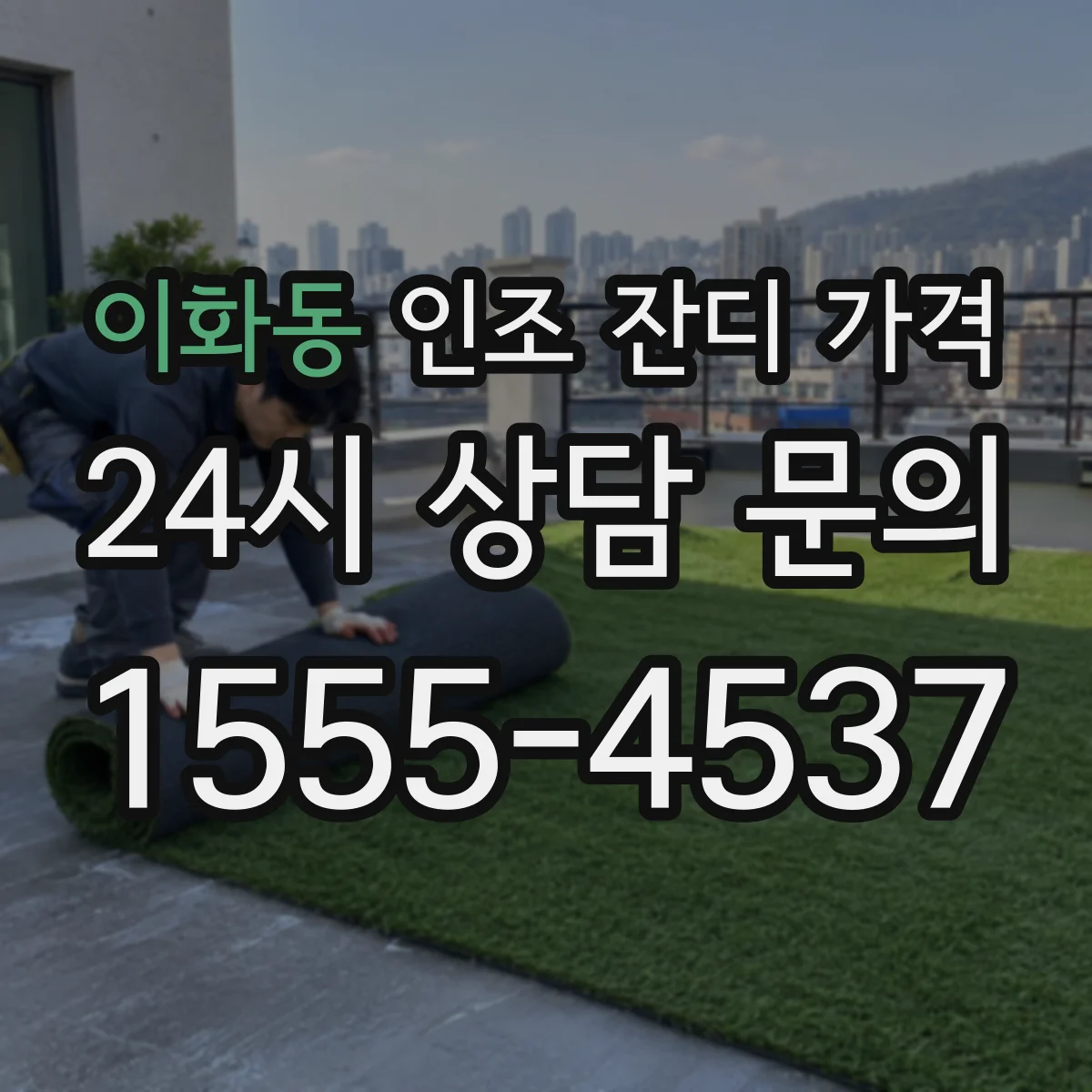 이화동 인조 잔디 가격