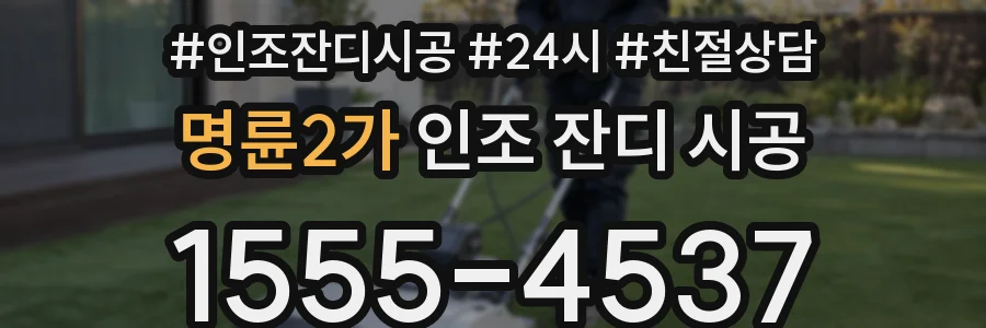 명륜2가 인조 잔디 시공